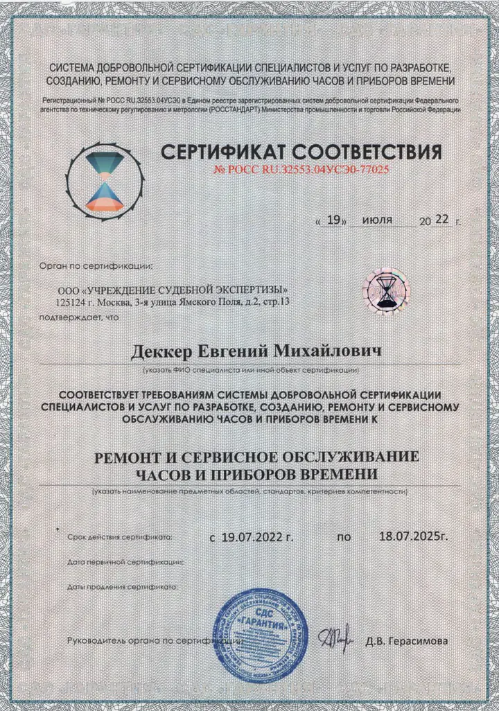 Сертификат соответствия специалиста по ремонту и обслуживанию часов