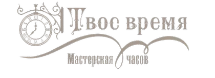Твоё Время — Мастерская антикварных часов